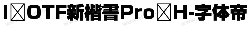 I OTF新楷書Pro H字体转换